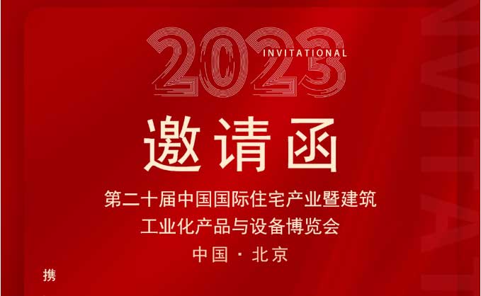 直擊展會現場|我們在中國住博會等您