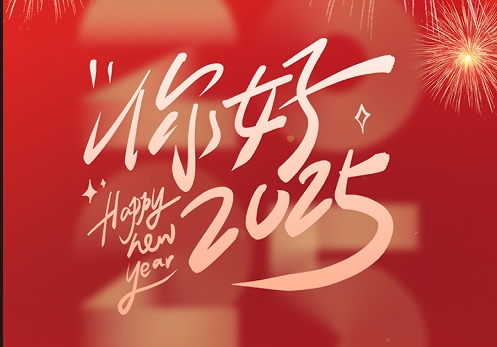元旦快樂|2025，我們再出發！